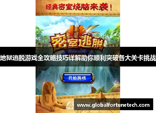 地狱逃脱游戏全攻略技巧详解助你顺利突破各大关卡挑战
