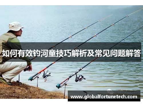 如何有效钓河童技巧解析及常见问题解答