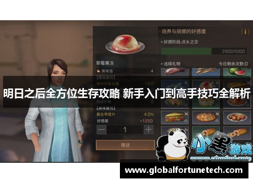 明日之后全方位生存攻略 新手入门到高手技巧全解析
