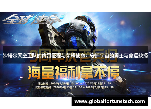沙塔尔天空卫队的传奇征程与荣耀使命：守护宇宙的勇士与命运抉择