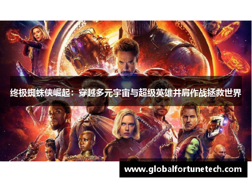 终极蜘蛛侠崛起：穿越多元宇宙与超级英雄并肩作战拯救世界