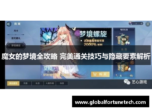 魔女的梦境全攻略 完美通关技巧与隐藏要素解析