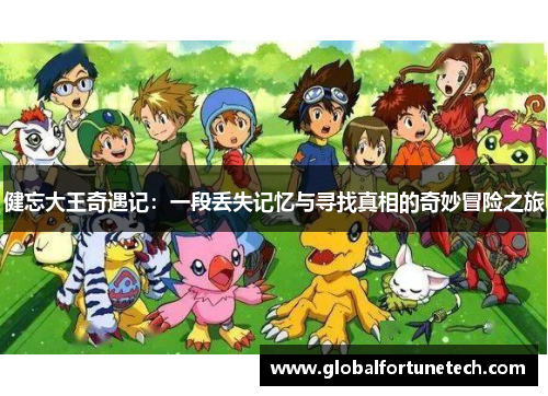 健忘大王奇遇记：一段丢失记忆与寻找真相的奇妙冒险之旅