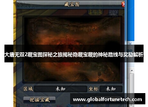 大唐无双2藏宝图探秘之旅揭秘隐藏宝藏的神秘路线与奖励解析