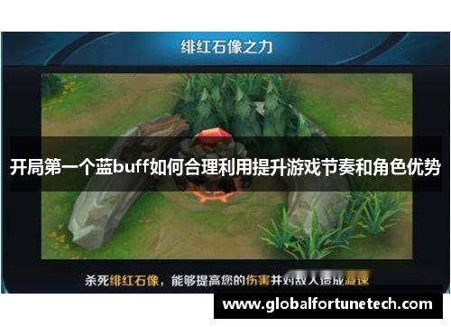 开局第一个蓝buff如何合理利用提升游戏节奏和角色优势