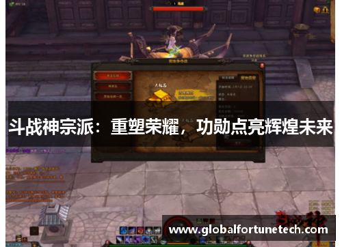 斗战神宗派：重塑荣耀，功勋点亮辉煌未来