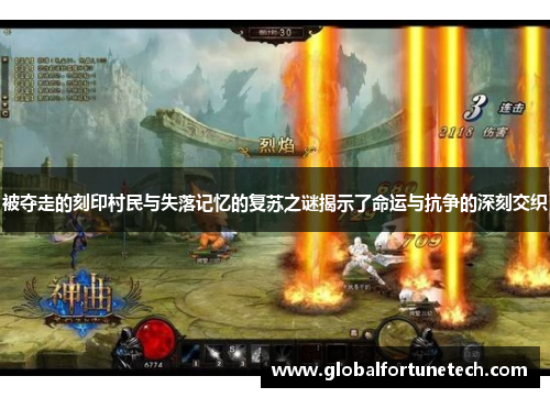 被夺走的刻印村民与失落记忆的复苏之谜揭示了命运与抗争的深刻交织
