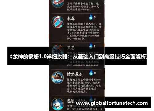 《龙神的愤怒1.0详细攻略：从基础入门到高级技巧全面解析》