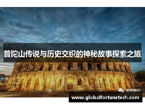 普陀山传说与历史交织的神秘故事探索之旅