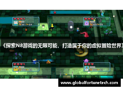 《探索N8游戏的无限可能，打造属于你的虚拟冒险世界》