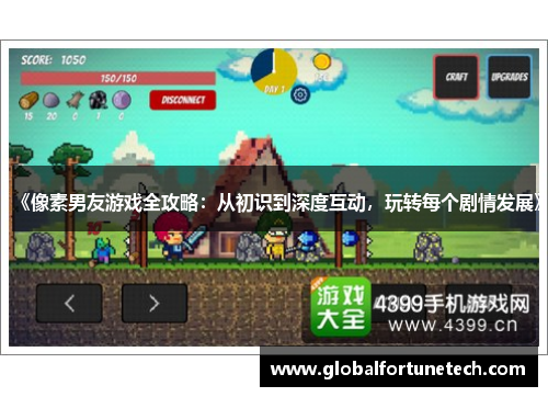 《像素男友游戏全攻略：从初识到深度互动，玩转每个剧情发展》