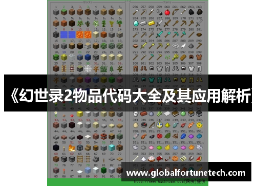 《幻世录2物品代码大全及其应用解析》
