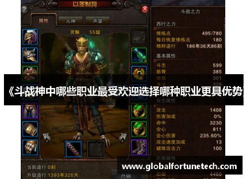 《斗战神中哪些职业最受欢迎选择哪种职业更具优势》