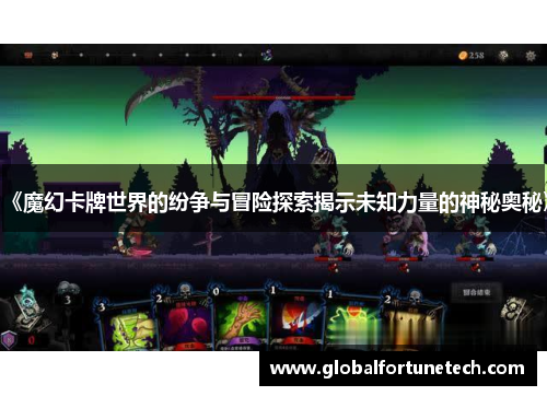 《魔幻卡牌世界的纷争与冒险探索揭示未知力量的神秘奥秘》