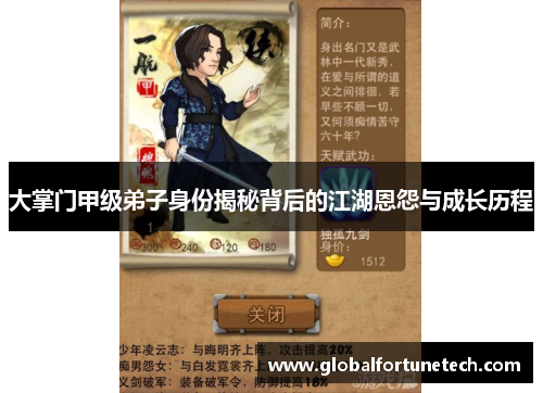 大掌门甲级弟子身份揭秘背后的江湖恩怨与成长历程