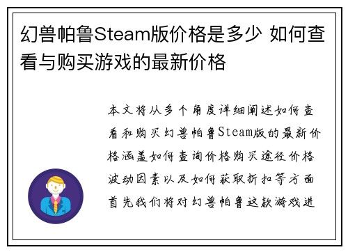 幻兽帕鲁Steam版价格是多少 如何查看与购买游戏的最新价格