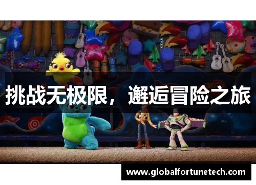 挑战无极限，邂逅冒险之旅