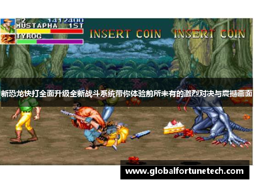 新恐龙快打全面升级全新战斗系统带你体验前所未有的激烈对决与震撼画面