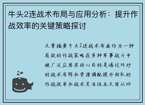牛头2连战术布局与应用分析：提升作战效率的关键策略探讨