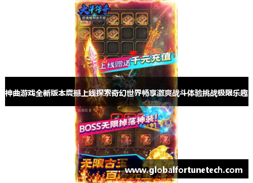 神曲游戏全新版本震撼上线探索奇幻世界畅享激爽战斗体验挑战极限乐趣