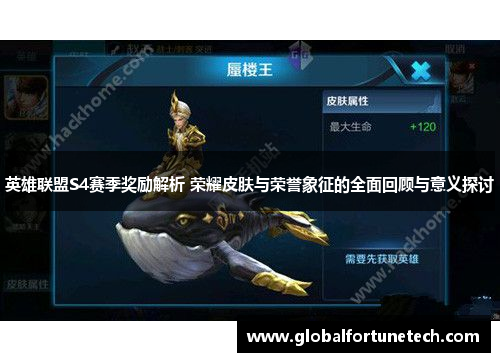 英雄联盟S4赛季奖励解析 荣耀皮肤与荣誉象征的全面回顾与意义探讨