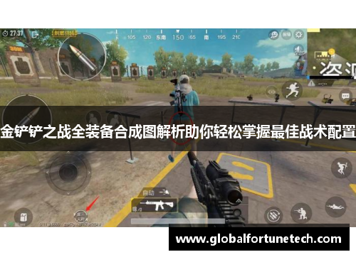 金铲铲之战全装备合成图解析助你轻松掌握最佳战术配置