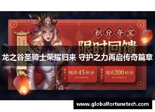 龙之谷圣骑士荣耀归来 守护之力再启传奇篇章
