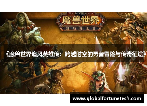 《魔兽世界追风英雄传：跨越时空的勇者冒险与传奇征途》