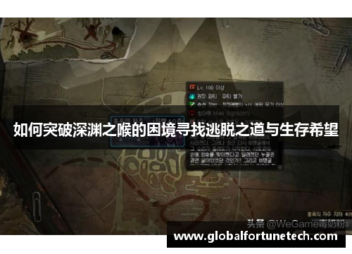 如何突破深渊之喉的困境寻找逃脱之道与生存希望