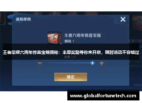 王者荣耀六周年惊喜宝箱揭秘：丰厚奖励等你来开启，限时活动不容错过