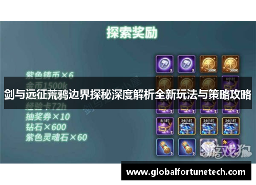 剑与远征荒鸦边界探秘深度解析全新玩法与策略攻略