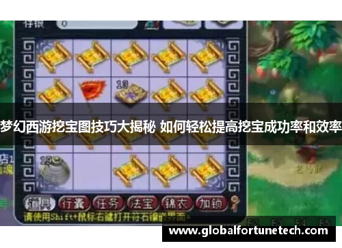 梦幻西游挖宝图技巧大揭秘 如何轻松提高挖宝成功率和效率