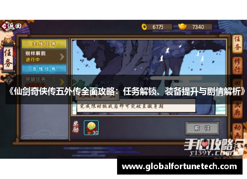 《仙剑奇侠传五外传全面攻略：任务解锁、装备提升与剧情解析》