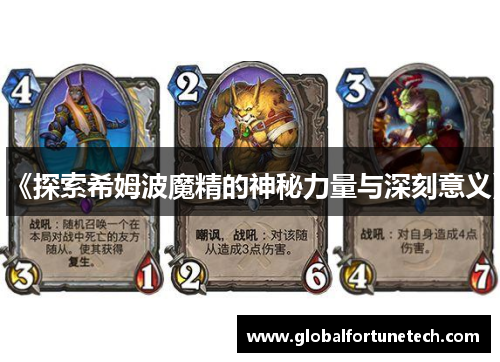 《探索希姆波魔精的神秘力量与深刻意义》