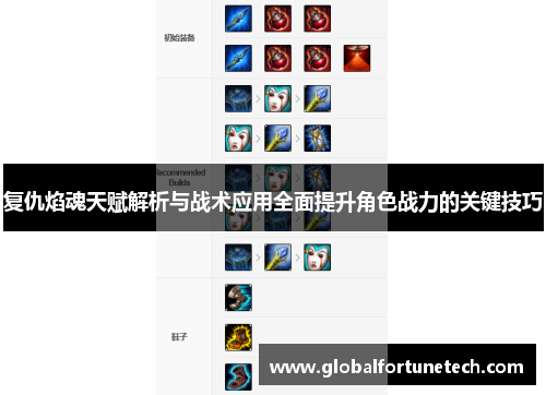 复仇焰魂天赋解析与战术应用全面提升角色战力的关键技巧