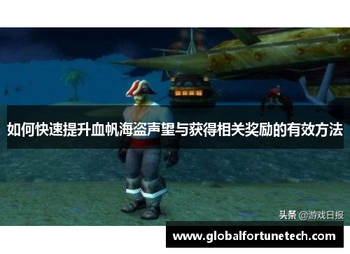 如何快速提升血帆海盗声望与获得相关奖励的有效方法