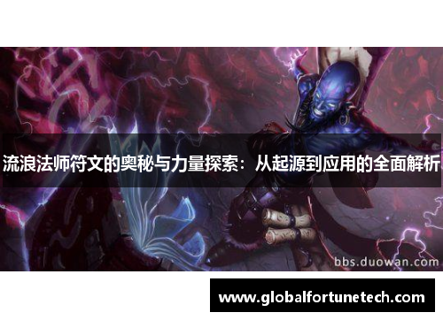 流浪法师符文的奥秘与力量探索：从起源到应用的全面解析