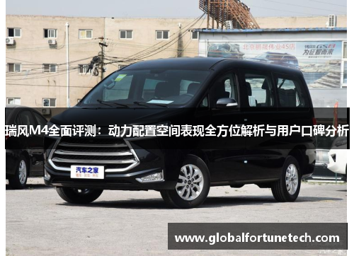 瑞风M4全面评测：动力配置空间表现全方位解析与用户口碑分析