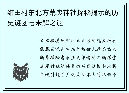 绀田村东北方荒废神社探秘揭示的历史谜团与未解之谜