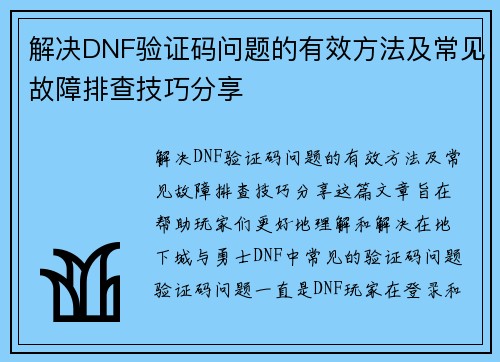 解决DNF验证码问题的有效方法及常见故障排查技巧分享