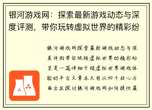 银河游戏网：探索最新游戏动态与深度评测，带你玩转虚拟世界的精彩纷呈