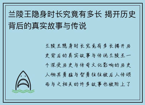 兰陵王隐身时长究竟有多长 揭开历史背后的真实故事与传说