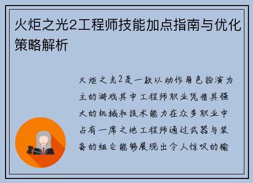 火炬之光2工程师技能加点指南与优化策略解析