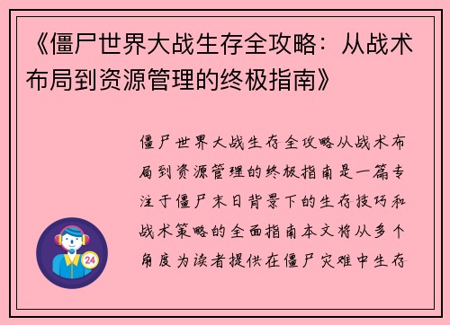 《僵尸世界大战生存全攻略：从战术布局到资源管理的终极指南》