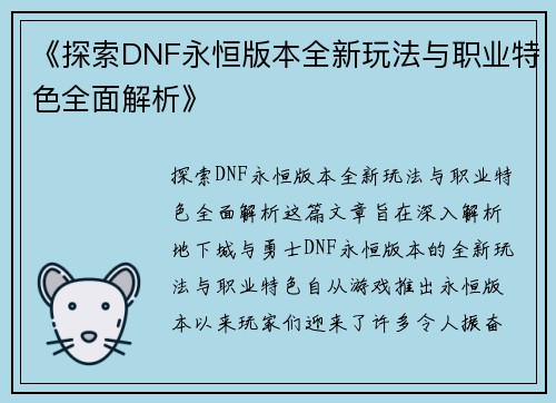 《探索DNF永恒版本全新玩法与职业特色全面解析》