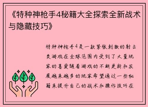 《特种神枪手4秘籍大全探索全新战术与隐藏技巧》