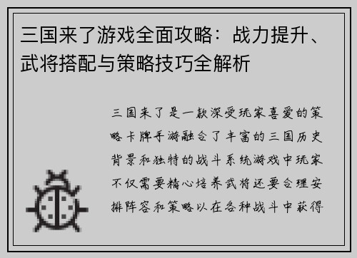 三国来了游戏全面攻略：战力提升、武将搭配与策略技巧全解析