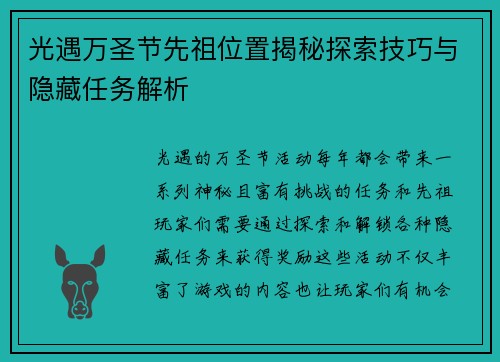 光遇万圣节先祖位置揭秘探索技巧与隐藏任务解析