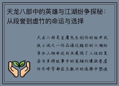 天龙八部中的英雄与江湖纷争探秘：从段誉到虚竹的命运与选择