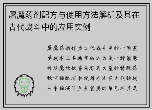 屠魔药剂配方与使用方法解析及其在古代战斗中的应用实例